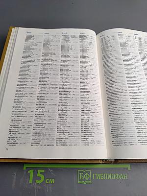 Орфографический словарь русского языка