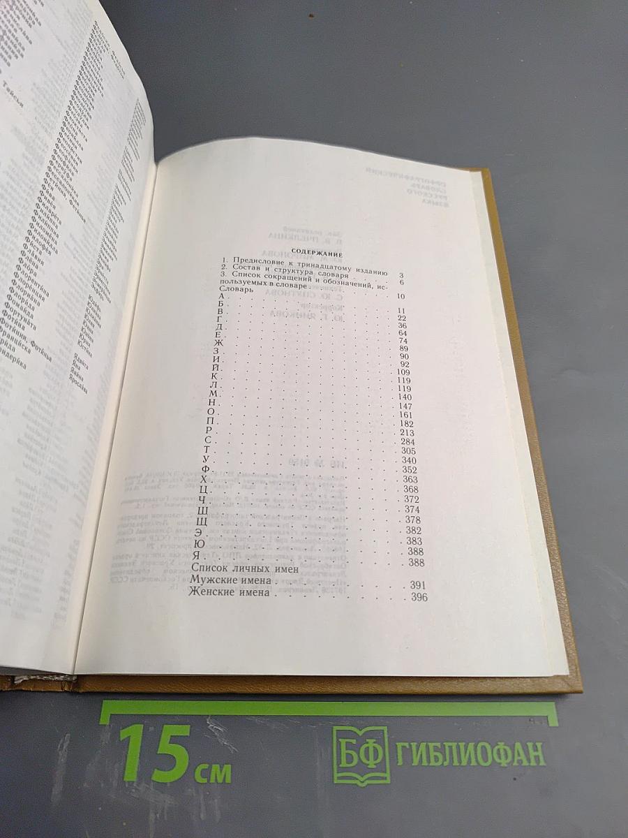 Орфографический словарь русского языка