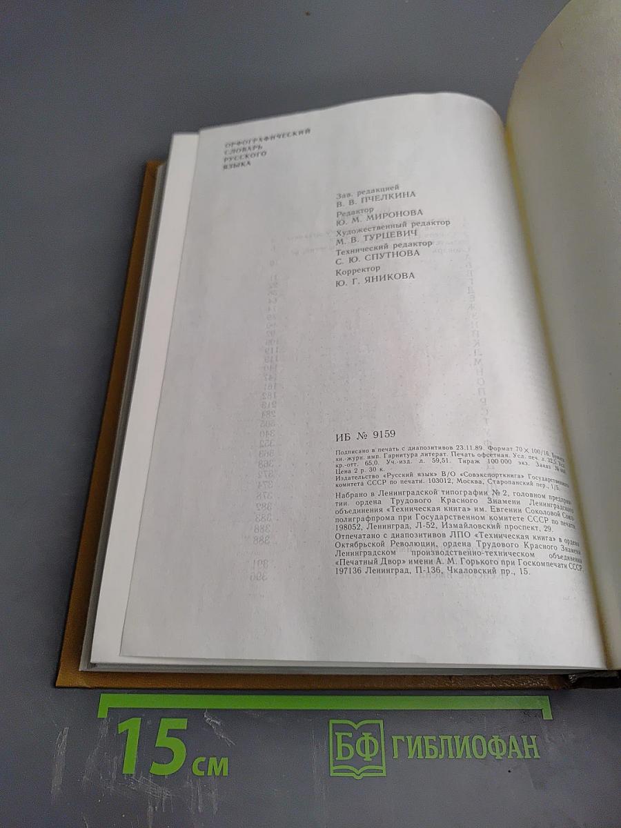 Орфографический словарь русского языка