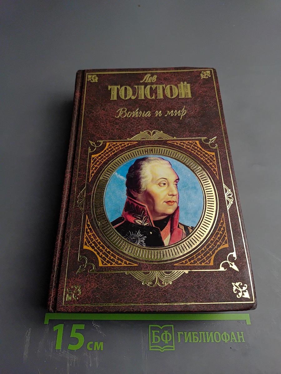 Война и мир Том III-IV