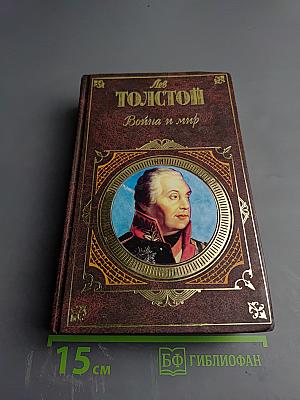 Война и мир Том III-IV