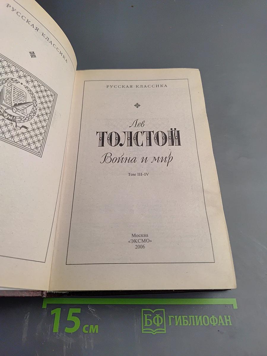 Война и мир Том III-IV