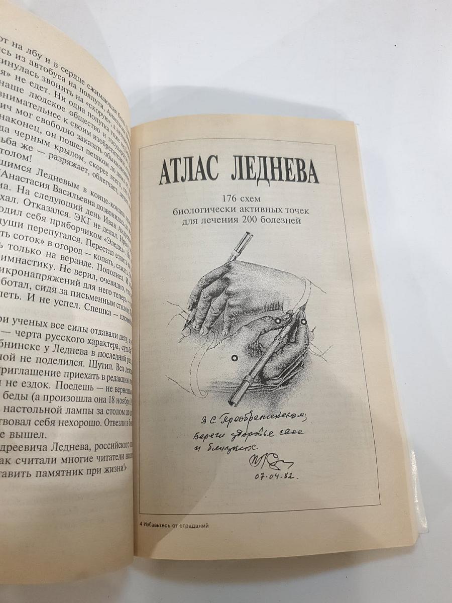 Избавьтесь от страданий: Атлас Леднева