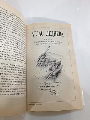 Избавьтесь от страданий: Атлас Леднева