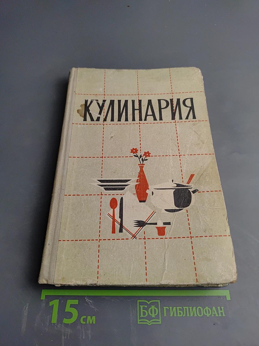 Кулинария