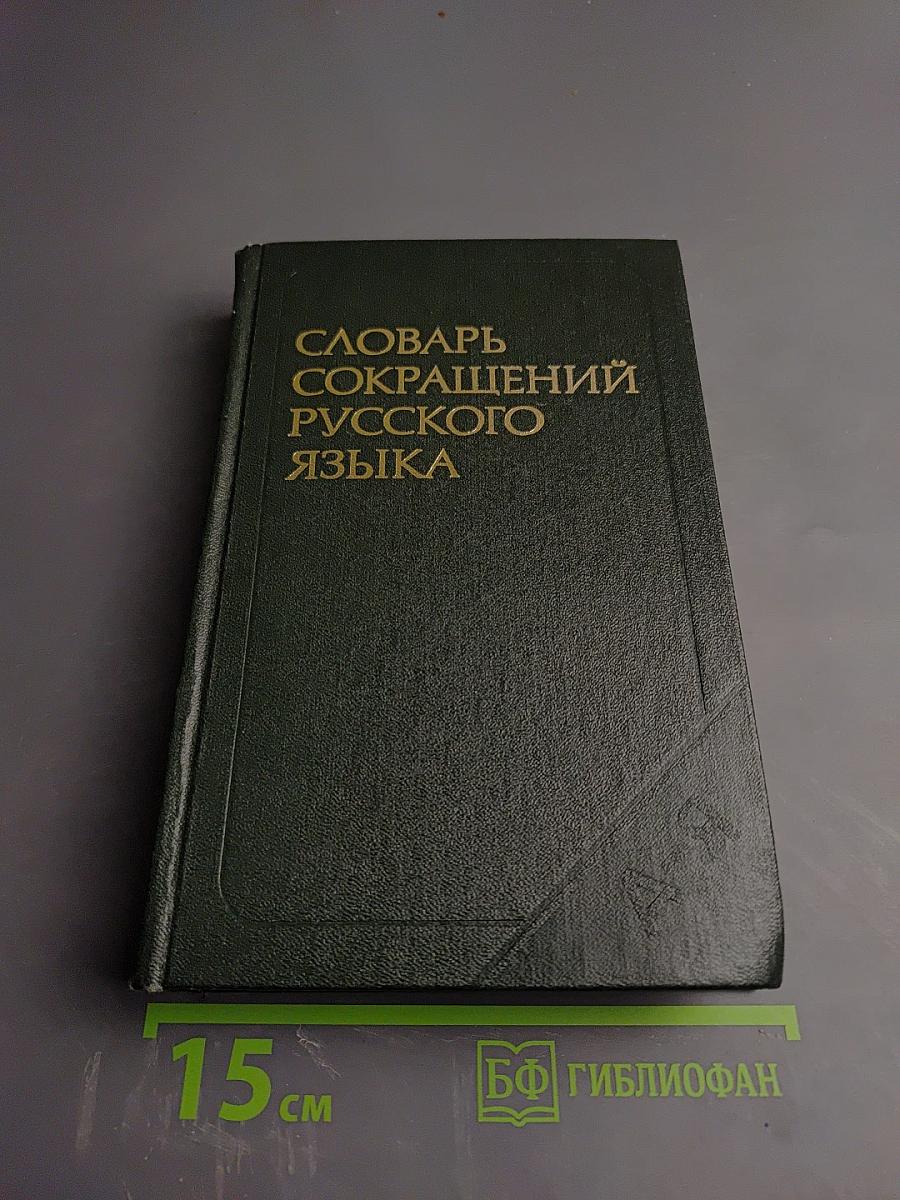 Словарь сокращений русского языка