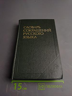 Словарь сокращений русского языка