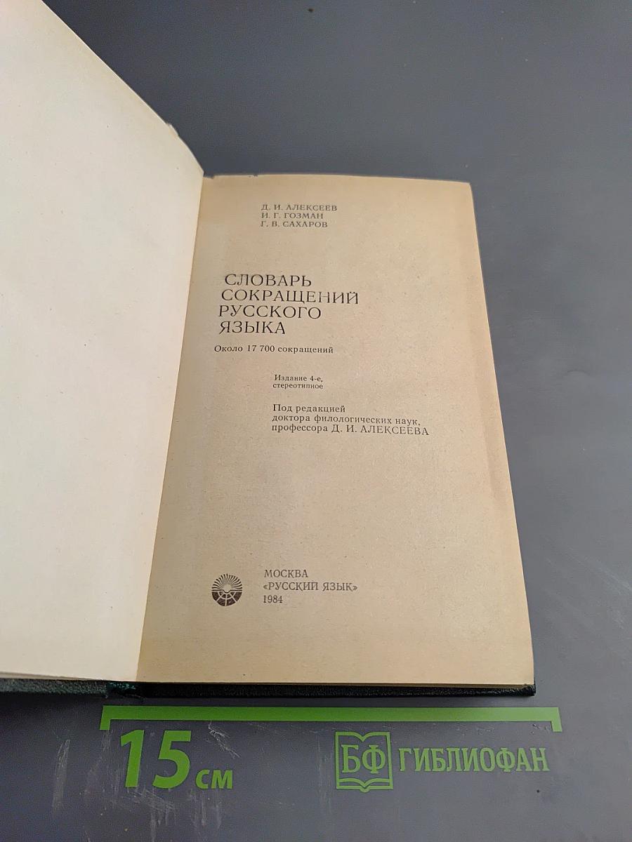 Словарь сокращений русского языка