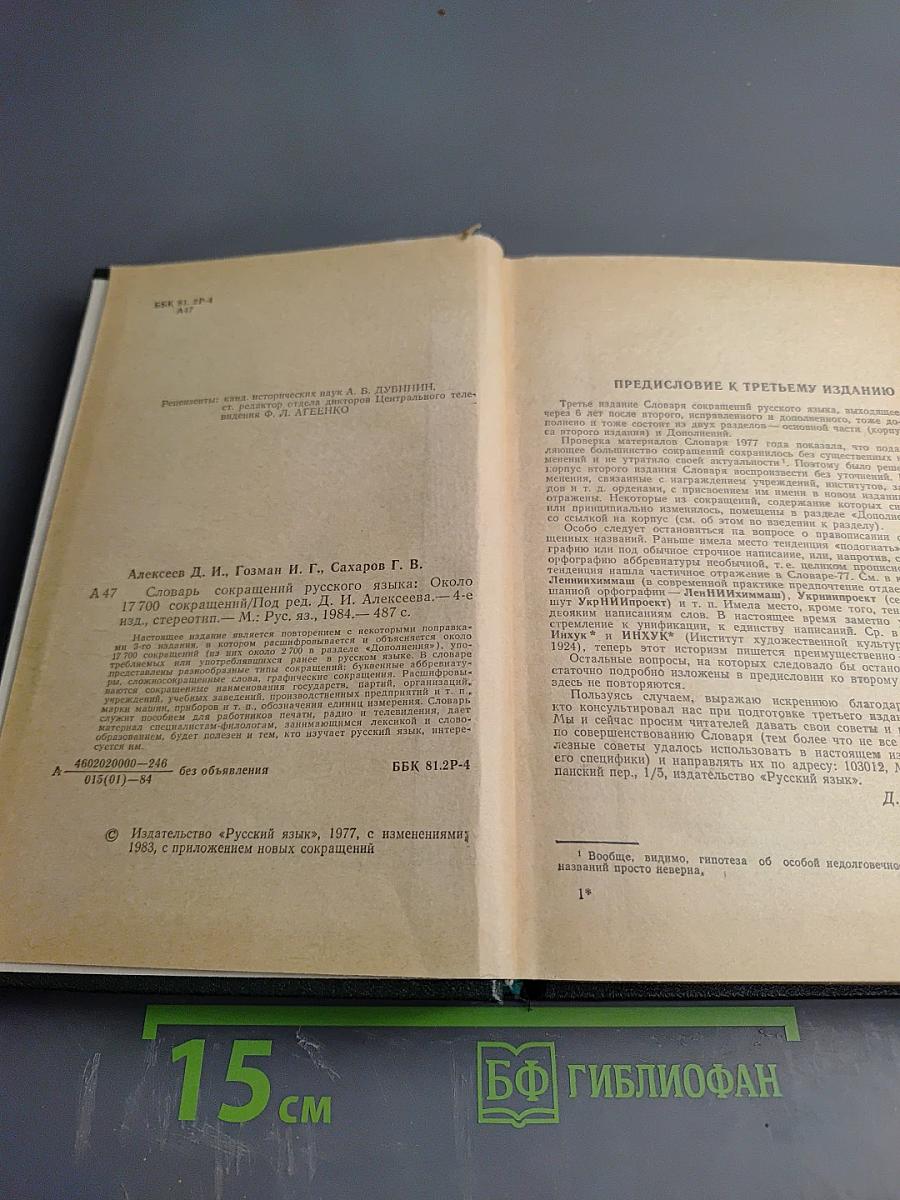 Словарь сокращений русского языка