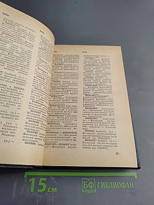 Словарь сокращений русского языка