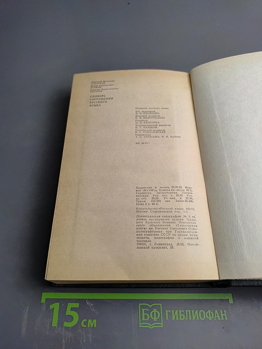 Словарь сокращений русского языка