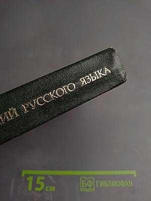 Словарь сокращений русского языка