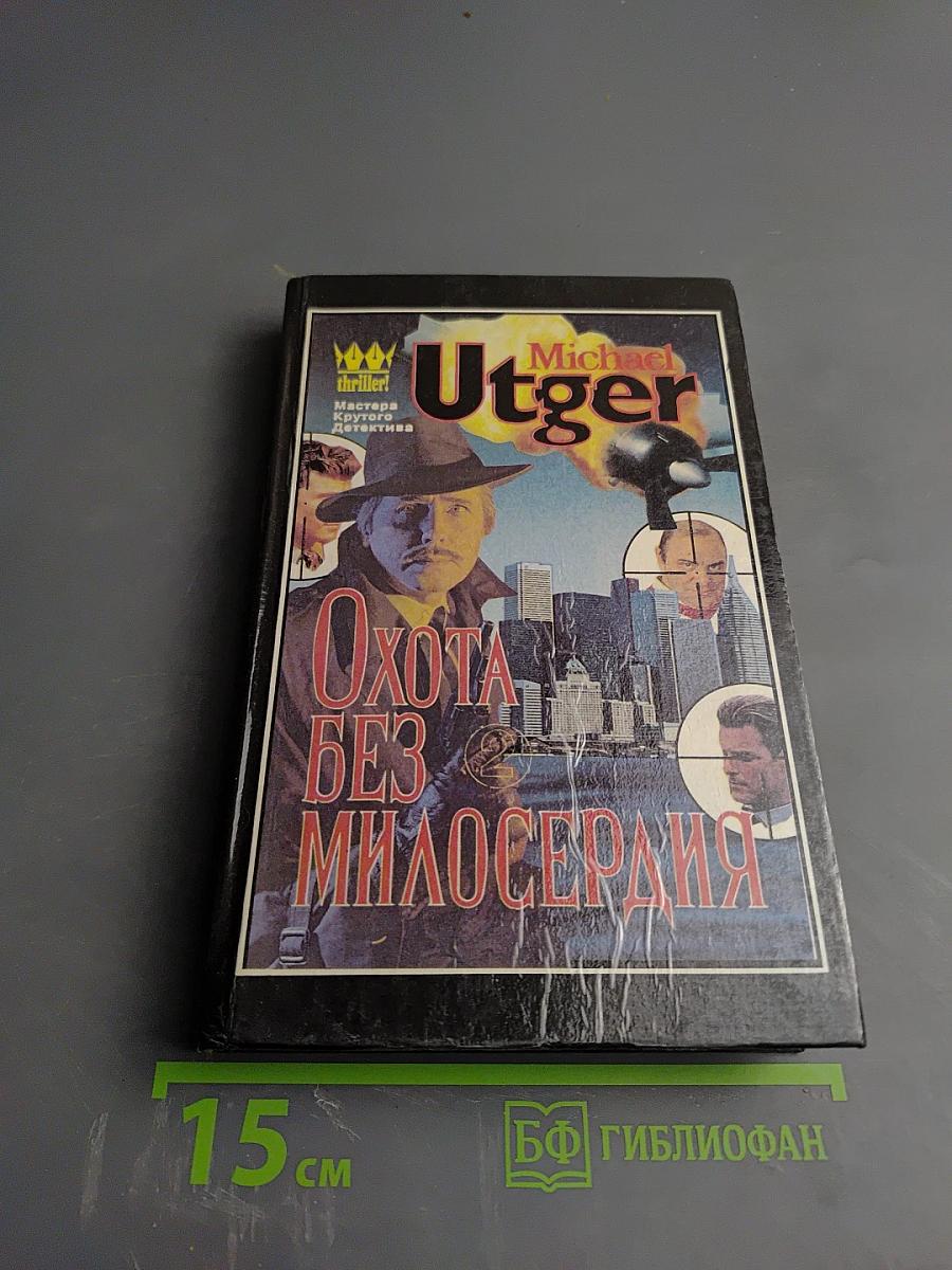 Охота без милосердия