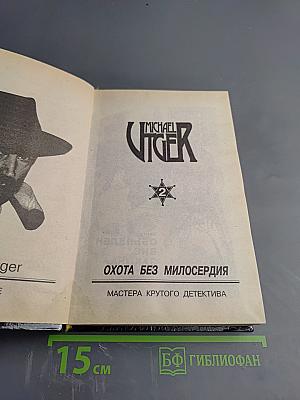 Охота без милосердия