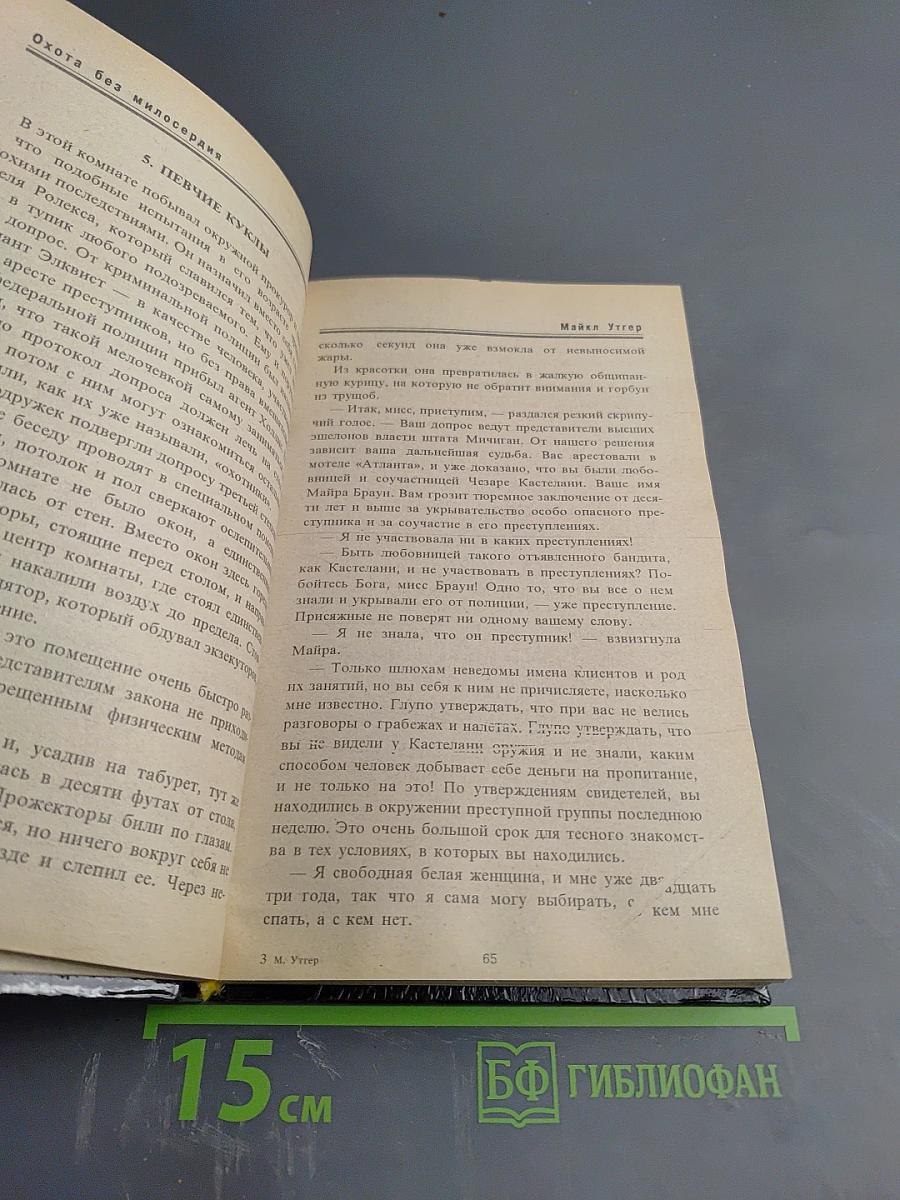 Охота без милосердия