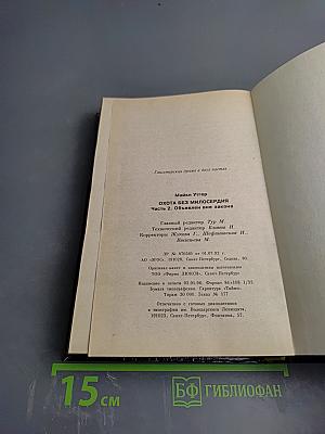 Охота без милосердия