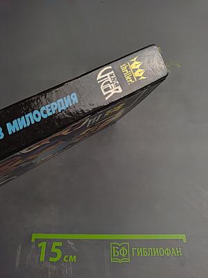 Охота без милосердия