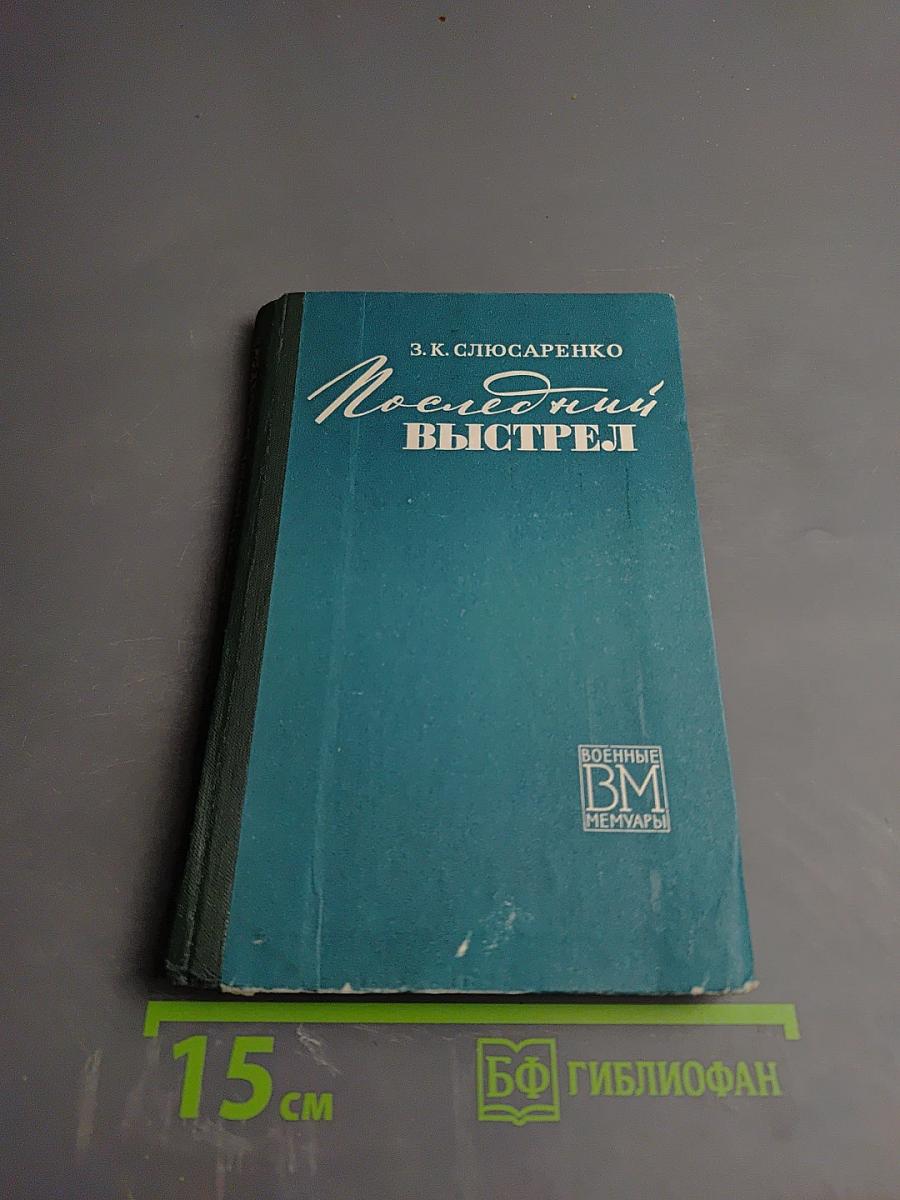 Последний выстрел