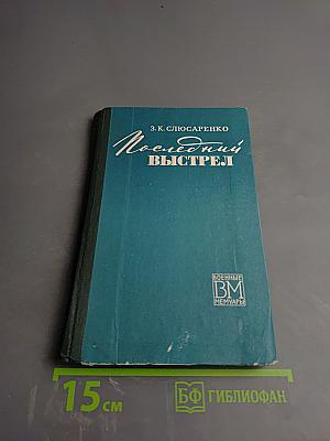 Последний выстрел