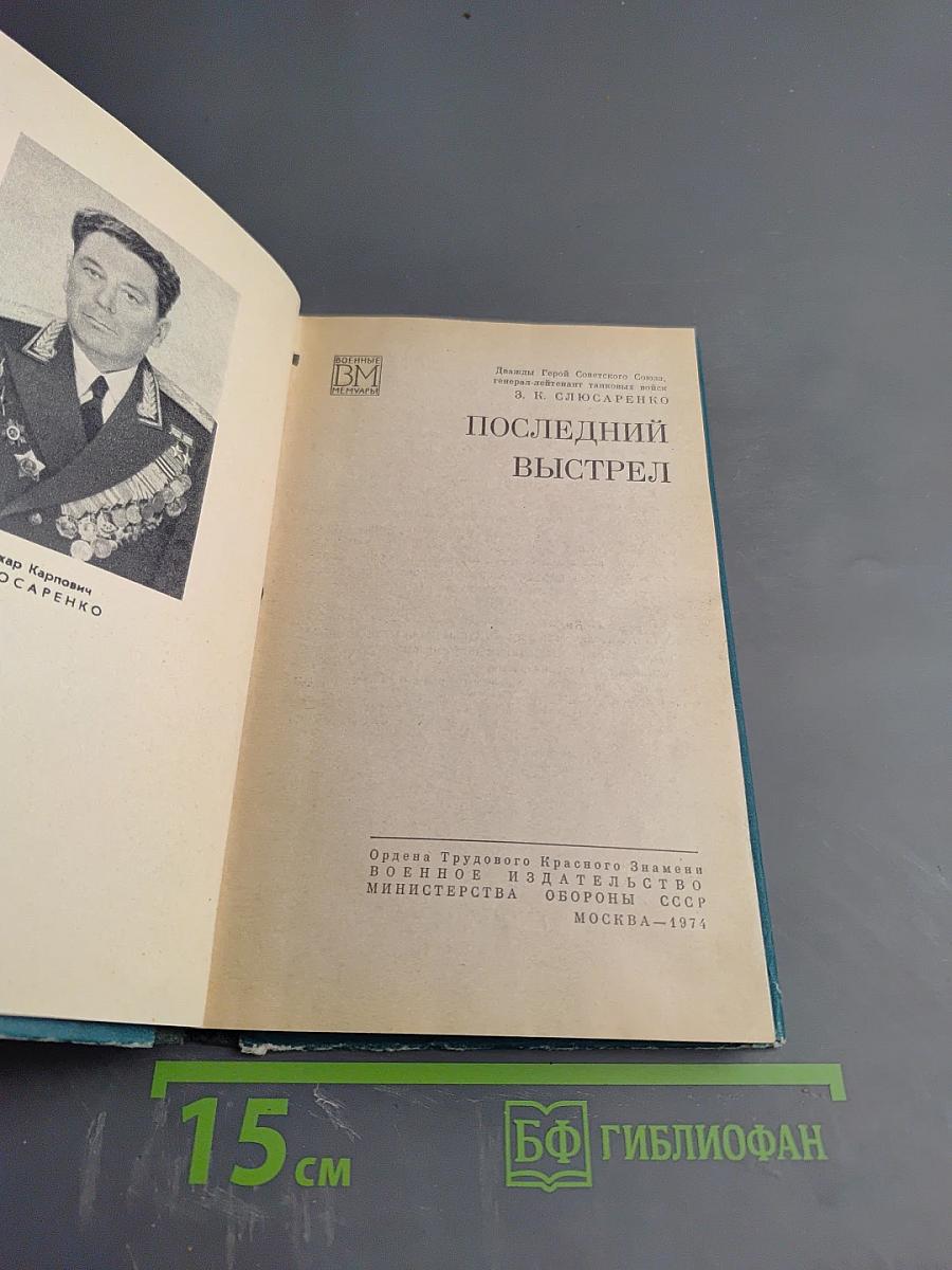 Последний выстрел