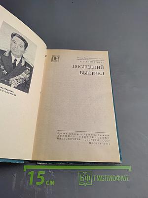 Последний выстрел