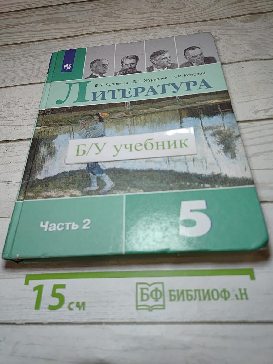 Литература. 5 класс. Часть 2