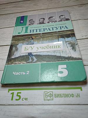 Литература. 5 класс. Часть 2