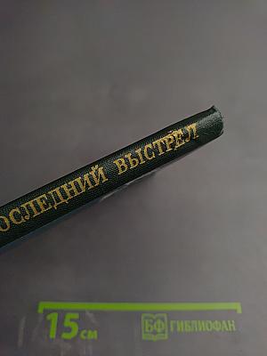 Последний выстрел