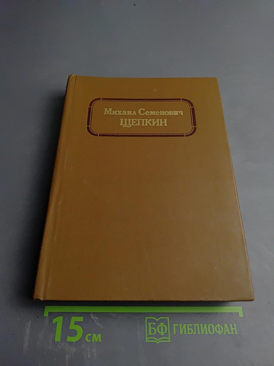 Михаил Семенович Щепкин. Жизнь и творчество. Том 2