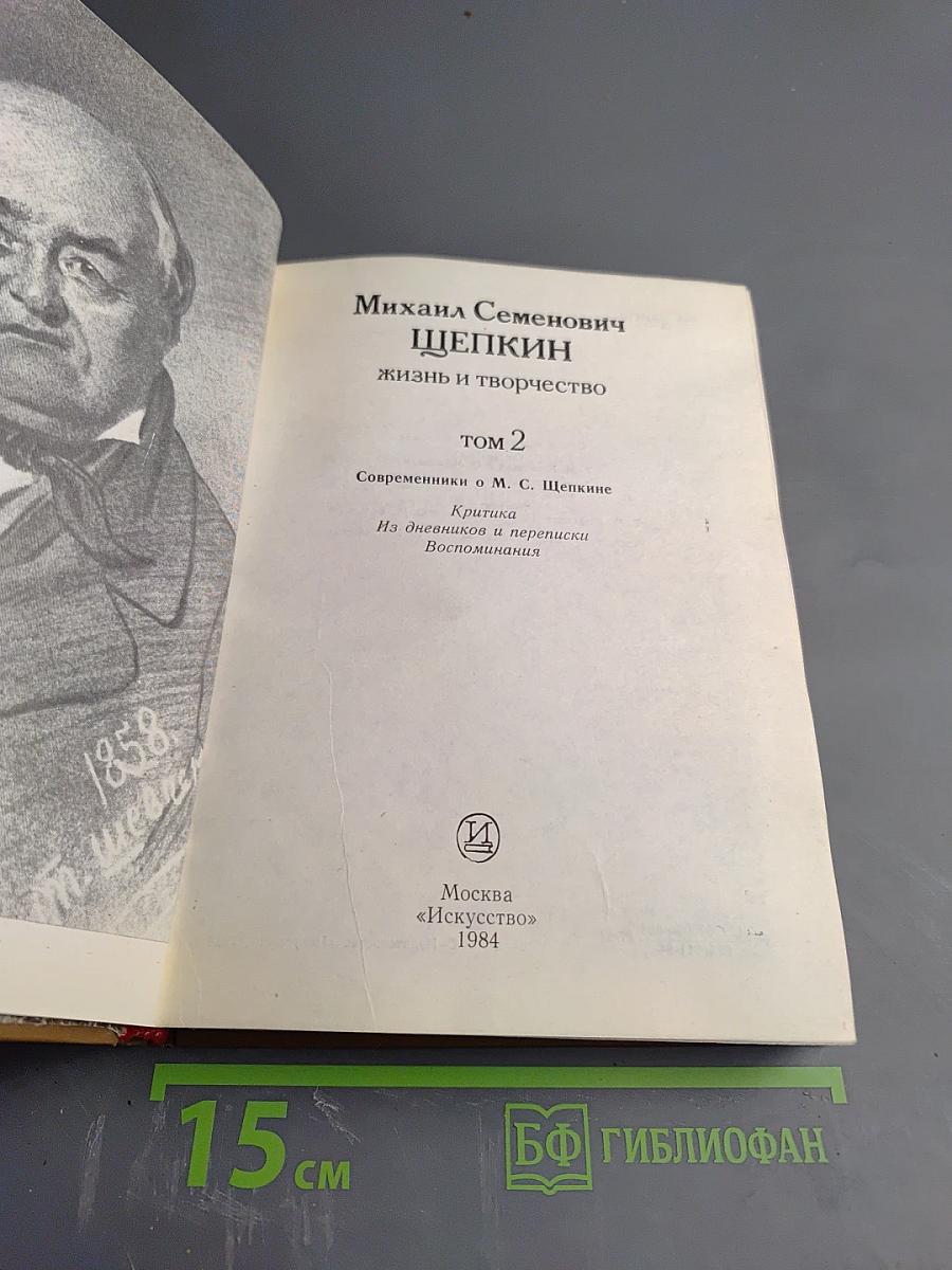 Михаил Семенович Щепкин. Жизнь и творчество. Том 2