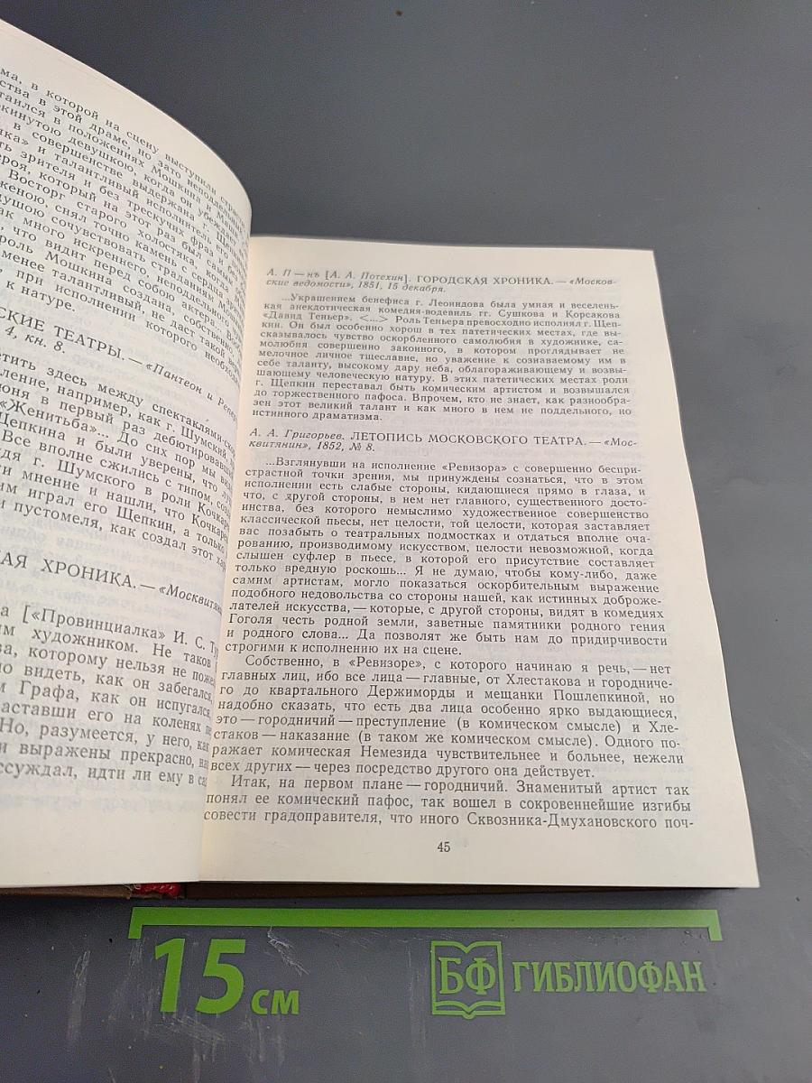 Михаил Семенович Щепкин. Жизнь и творчество. Том 2