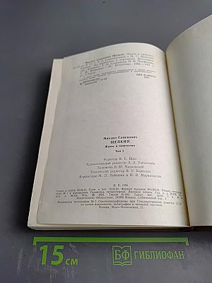 Михаил Семенович Щепкин. Жизнь и творчество. Том 2