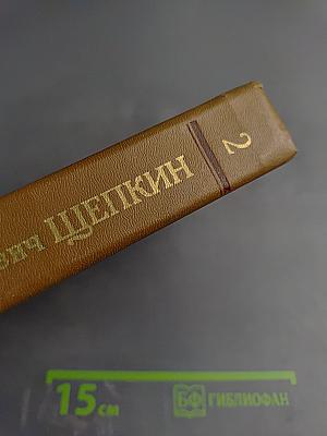 Михаил Семенович Щепкин. Жизнь и творчество. Том 2