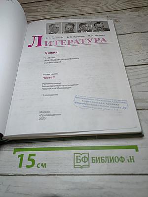 Литература. 5 класс. Часть 2