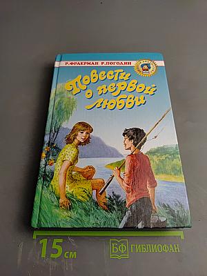 Повести о первой любви
