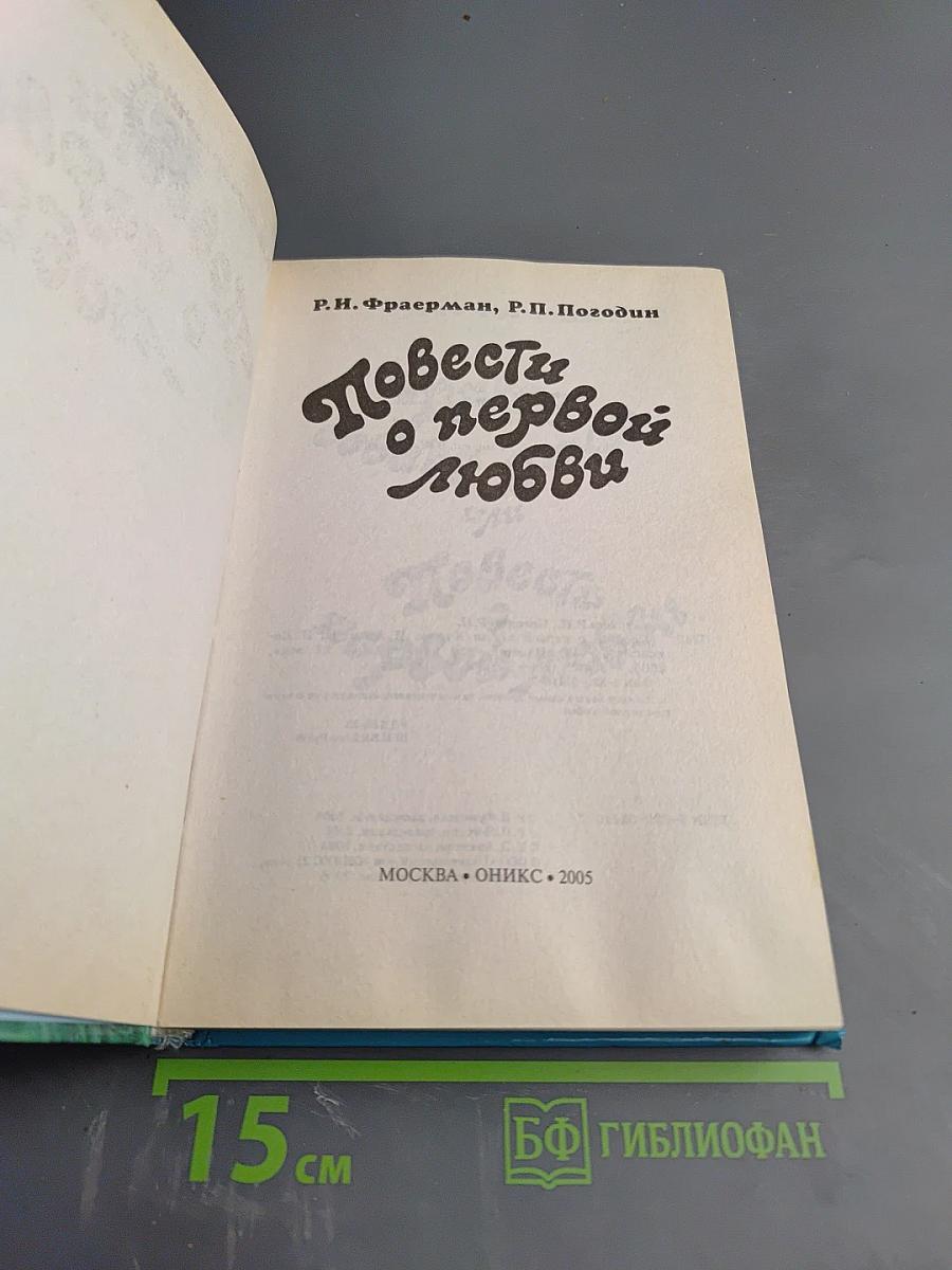 Повести о первой любви