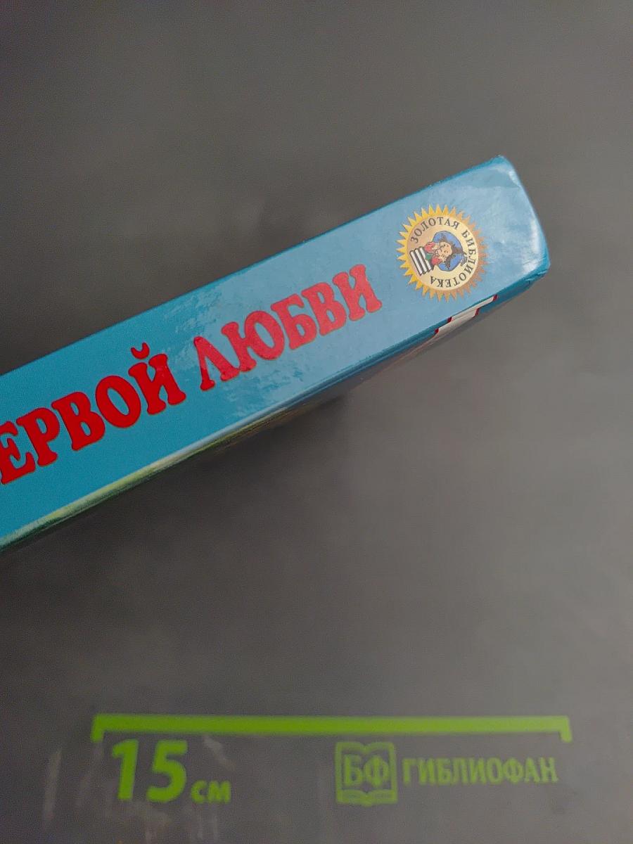 Повести о первой любви