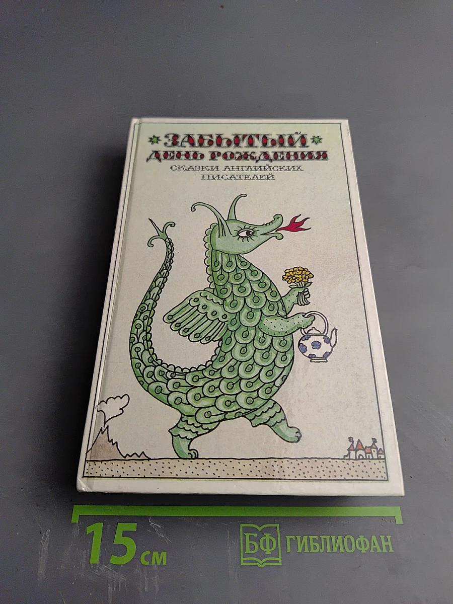 Забытый день рождения. Сказки английских писателей