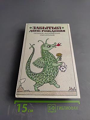 Забытый день рождения. Сказки английских писателей