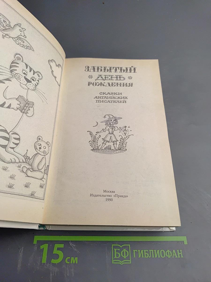 Забытый день рождения. Сказки английских писателей