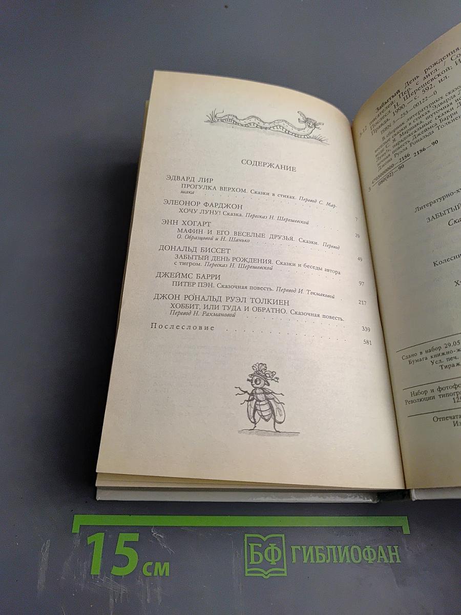 Забытый день рождения. Сказки английских писателей