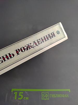 Забытый день рождения. Сказки английских писателей