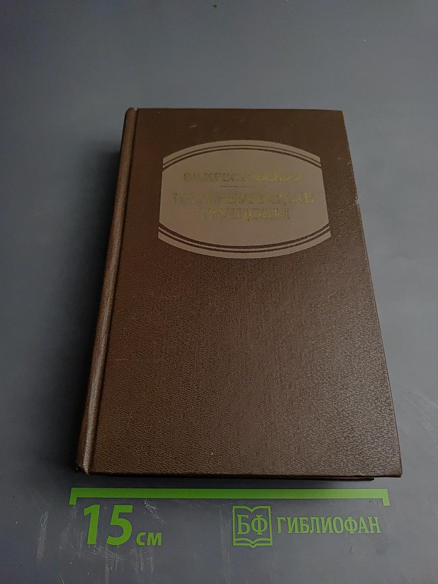Петербургские трущобы (Книга о сытых и голодных). Книга первая. Части первая-четвертая