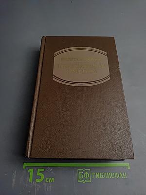 Петербургские трущобы (Книга о сытых и голодных). Книга первая. Части первая-четвертая