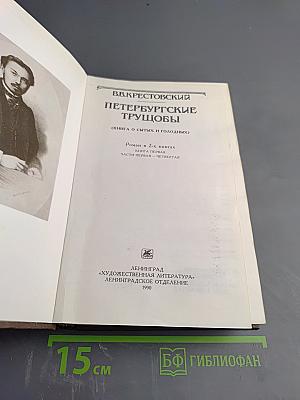 Петербургские трущобы (Книга о сытых и голодных). Книга первая. Части первая-четвертая