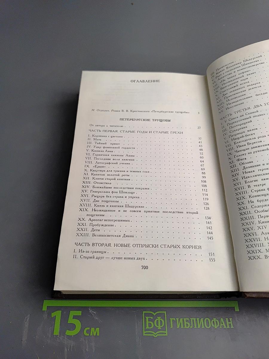 Петербургские трущобы (Книга о сытых и голодных). Книга первая. Части первая-четвертая