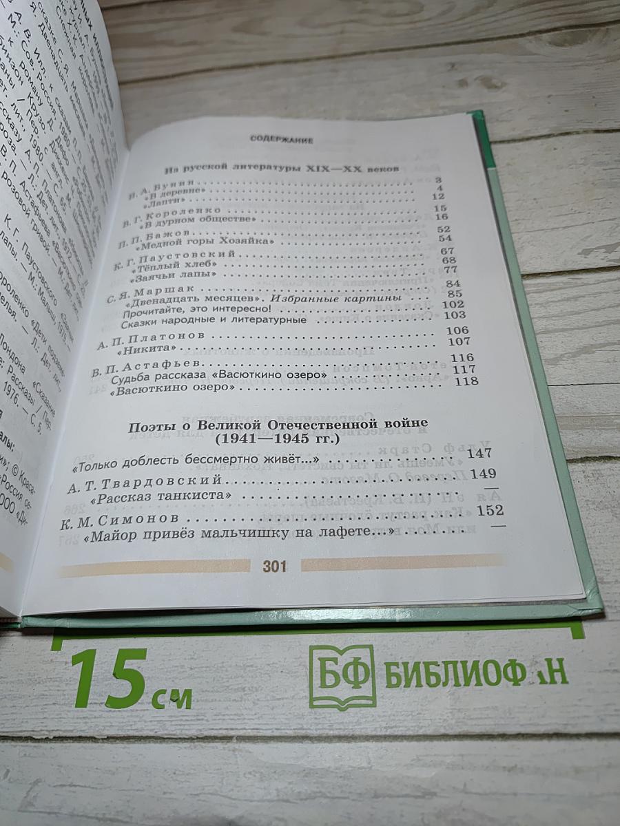 Литература. 5 класс. Часть 2