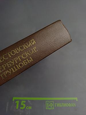 Петербургские трущобы (Книга о сытых и голодных). Книга первая. Части первая-четвертая
