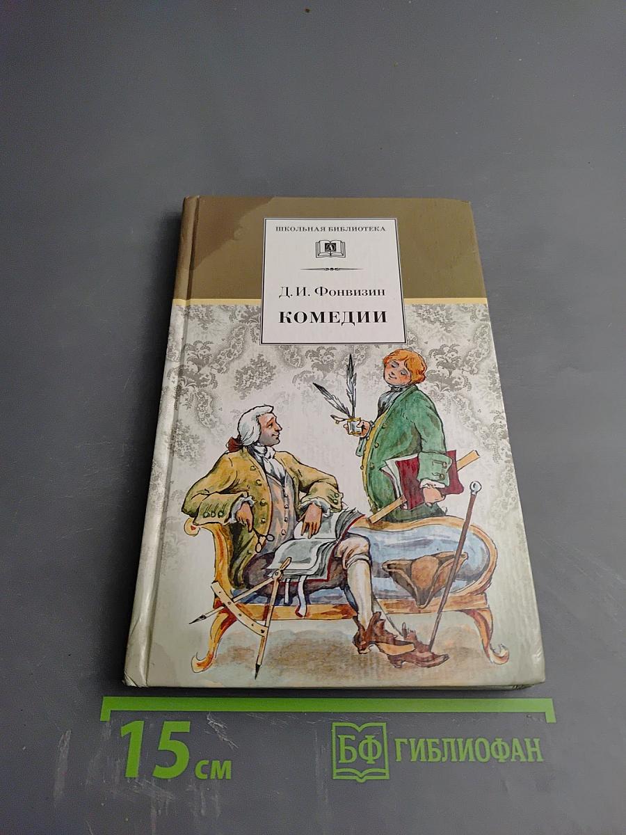 Комедии. Прозаические произведения