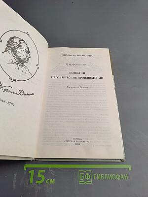 Комедии. Прозаические произведения